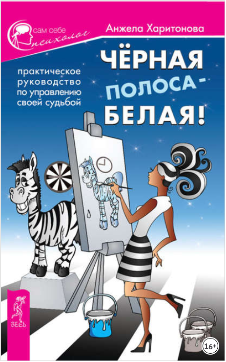 Черная полоса – белая! Практическое руководство по_0.png